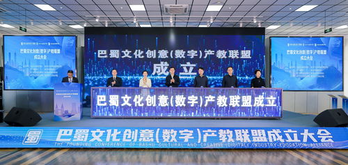 巴蜀文化創(chuàng)意數(shù)字產(chǎn)教聯(lián)盟正式成立，推動(dòng)數(shù)字文化創(chuàng)意內(nèi)容應(yīng)用服務(wù)新篇章