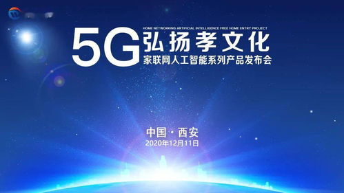 弘揚孝文化，5G家聯網人工智能系列產品發布會西安、杭州站圓滿成功，開啟數字文化創意內容應用新篇章