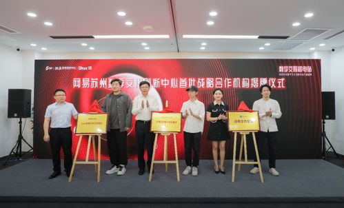 數(shù)字賦能創(chuàng)新 網(wǎng)易蘇州數(shù)字文化創(chuàng)新中心開園，引領數(shù)字文創(chuàng)內(nèi)容應用服務新篇章